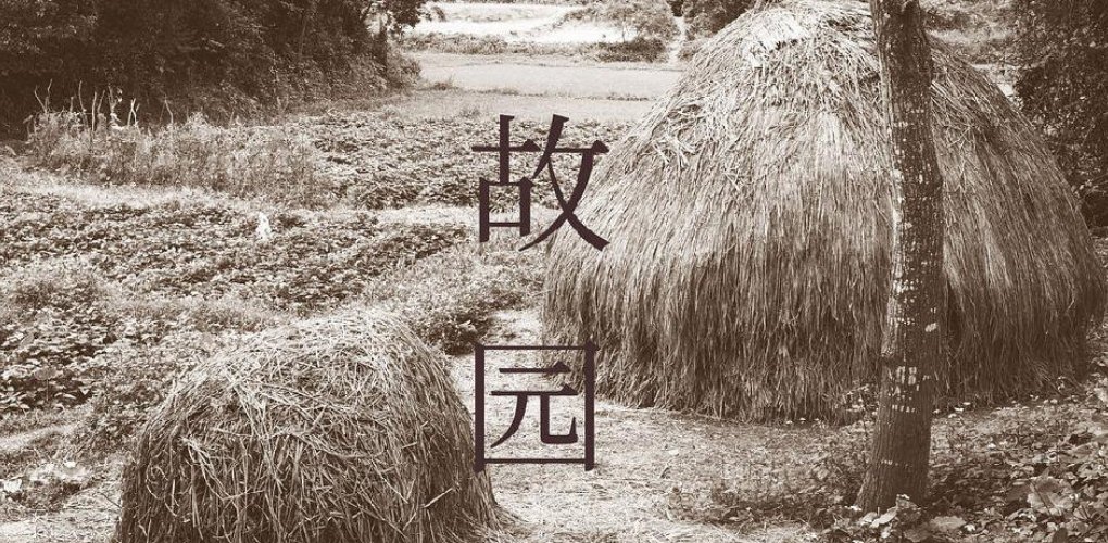 带故园的诗句