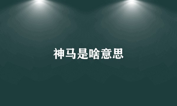 神马是啥意思