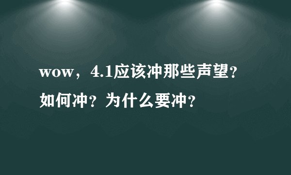 wow，4.1应该冲那些声望？如何冲？为什么要冲？