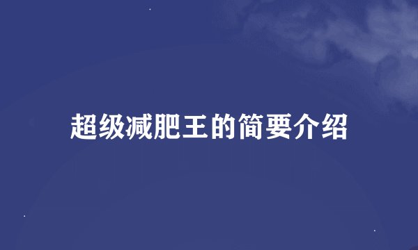 超级减肥王的简要介绍