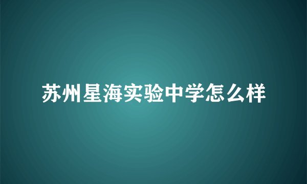 苏州星海实验中学怎么样