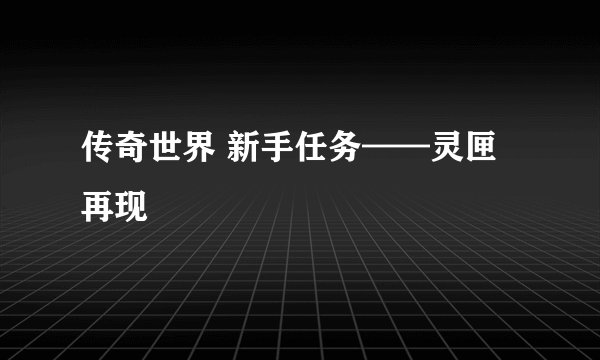 传奇世界 新手任务——灵匣再现
