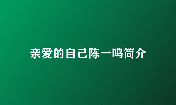 亲爱的自己陈一鸣简介