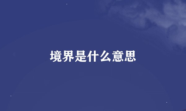 境界是什么意思