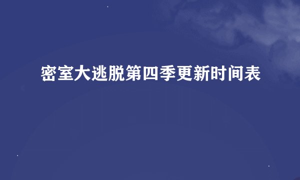 密室大逃脱第四季更新时间表