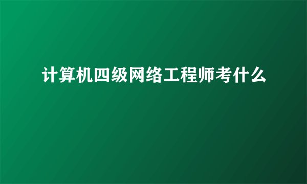 计算机四级网络工程师考什么
