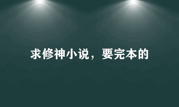 求修神小说，要完本的