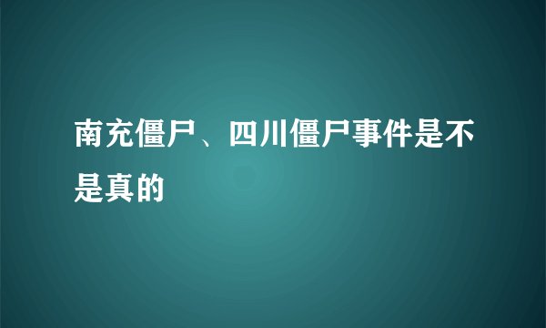 南充僵尸、四川僵尸事件是不是真的