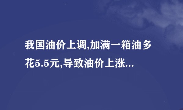 我国油价上调,加满一箱油多花5.5元,导致油价上涨的因素有哪些?_百度...