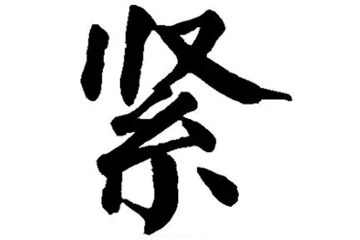 夹紧的拼音