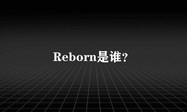 Reborn是谁？