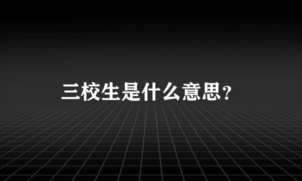 三校生是什么意思？