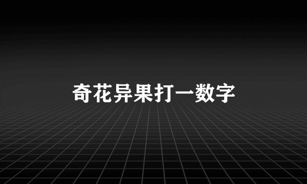 奇花异果打一数字