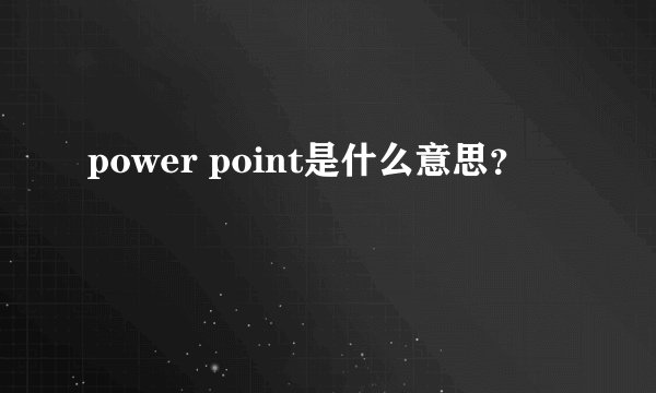 power point是什么意思？