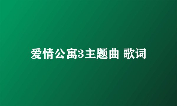 爱情公寓3主题曲 歌词