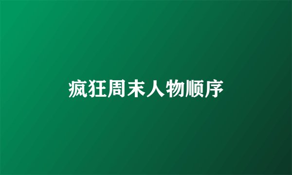 疯狂周末人物顺序