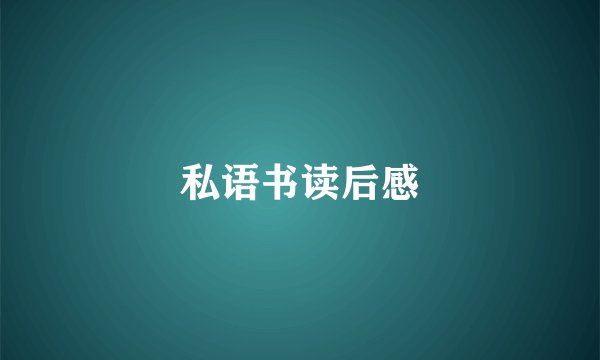 私语书读后感