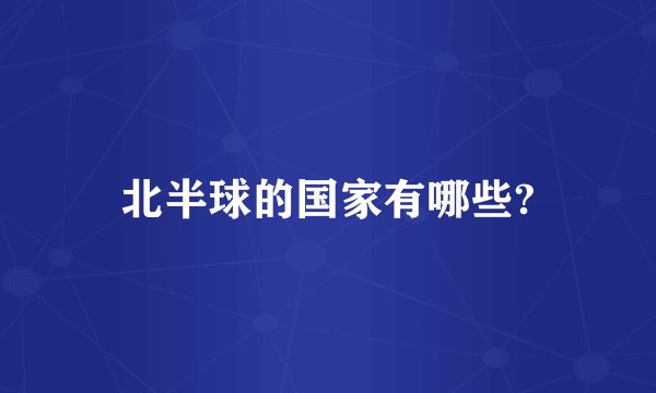 北半球的国家有哪些?