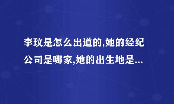 李玟是怎么出道的,她的经纪公司是哪家,她的出生地是什么,国籍是什么,怎么觉得国内的歌手都没办法和她