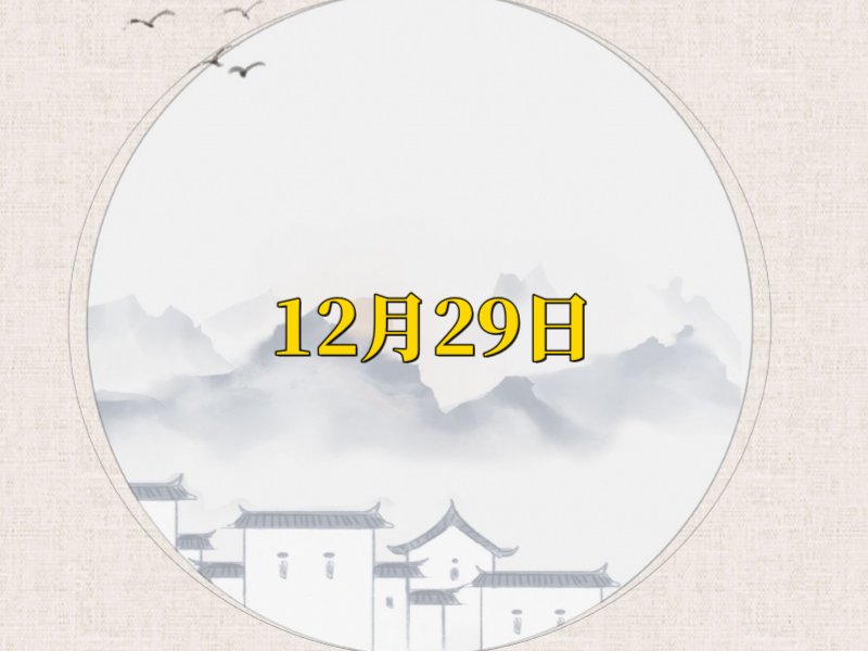 2023年12月份搬家黄道吉日一览表