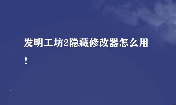 发明工坊2隐藏修改器怎么用！