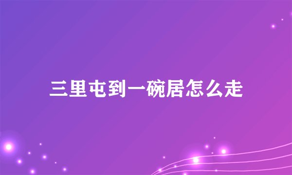 三里屯到一碗居怎么走