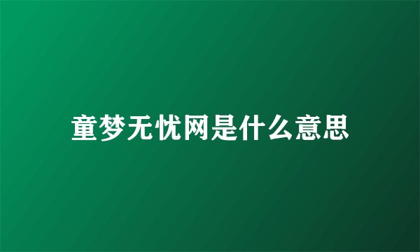 童梦无忧网是什么意思