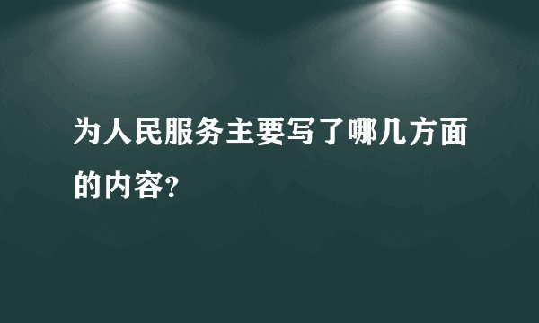 为人民服务主要写了哪几方面的内容？