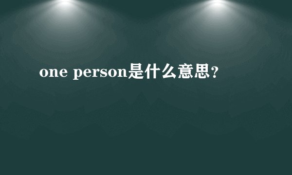 one person是什么意思？