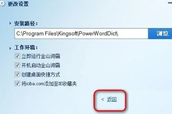金山词霸怎么安装