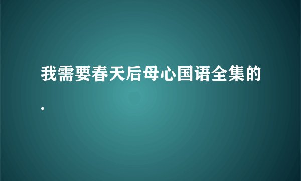 我需要春天后母心国语全集的.