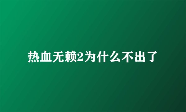 热血无赖2为什么不出了