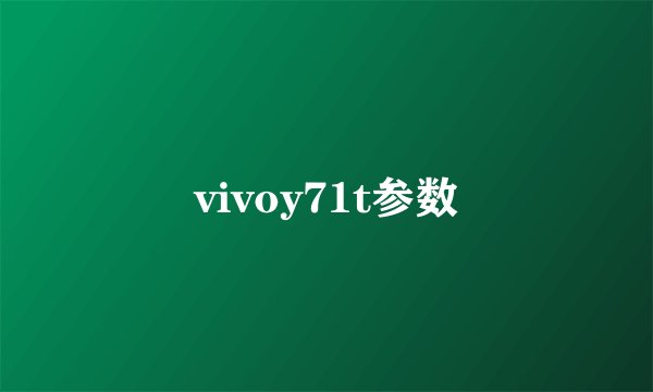 vivoy71t参数