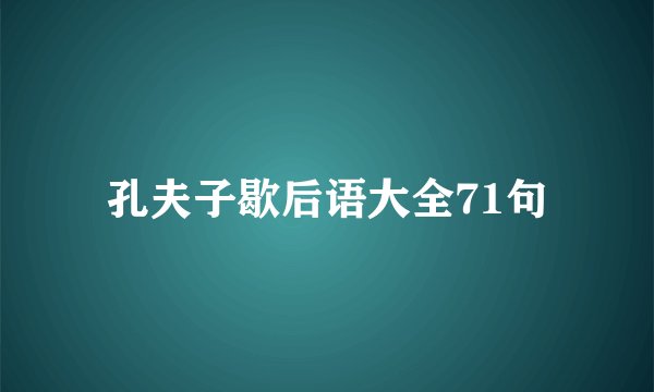 孔夫子歇后语大全71句