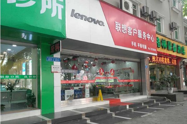 联想电脑上海售后维修服务网点