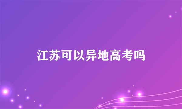 江苏可以异地高考吗