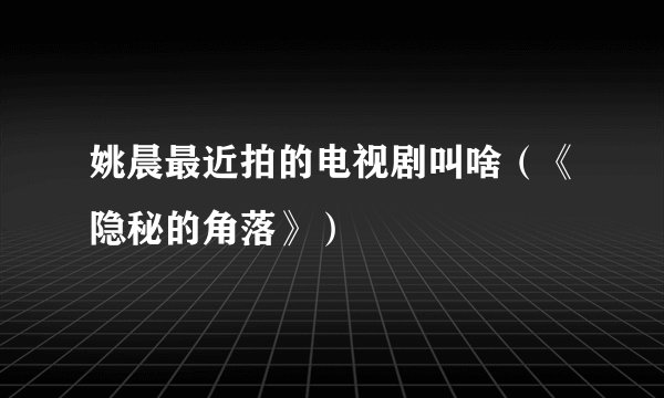 姚晨最近拍的电视剧叫啥（《隐秘的角落》）