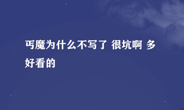 丐魔为什么不写了 很坑啊 多好看的