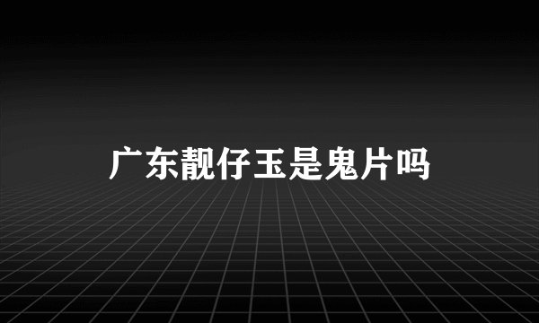 广东靓仔玉是鬼片吗