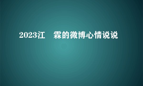 2023江玥霖的微博心情说说