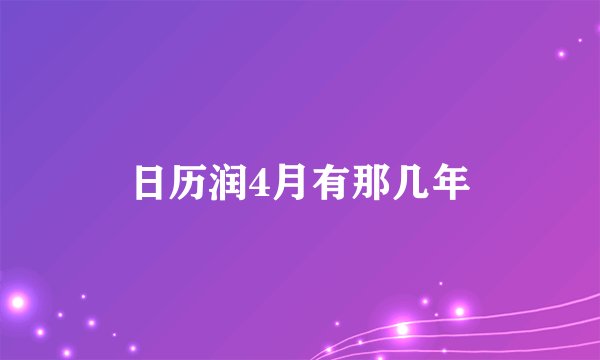 日历润4月有那几年