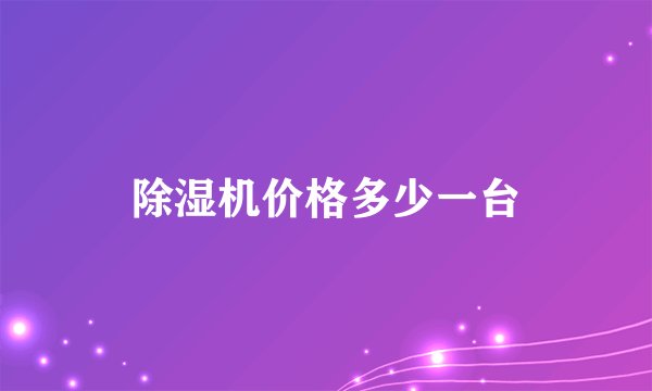除湿机价格多少一台