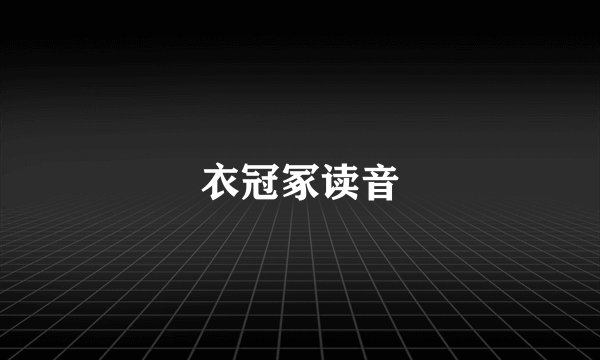 衣冠冢读音