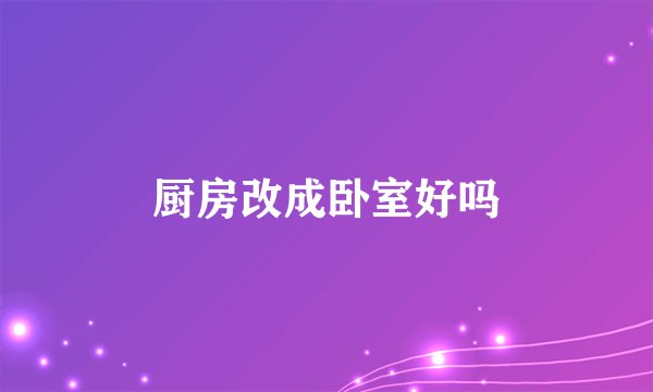 厨房改成卧室好吗
