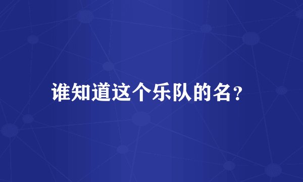 谁知道这个乐队的名？
