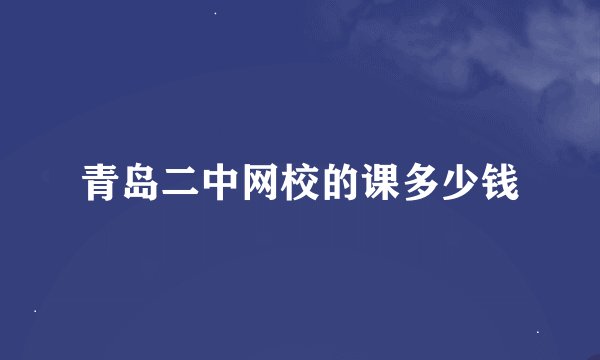 青岛二中网校的课多少钱