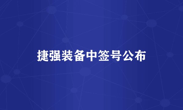 捷强装备中签号公布