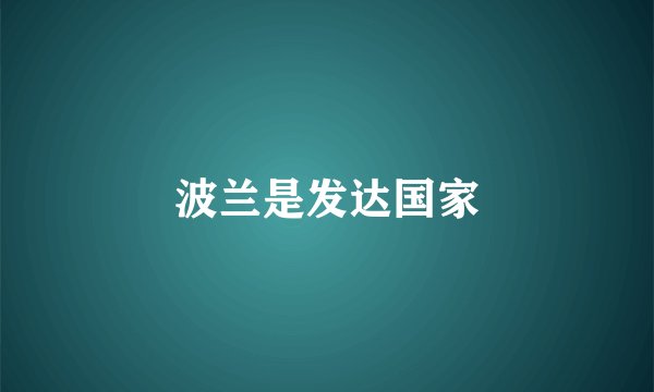 波兰是发达国家