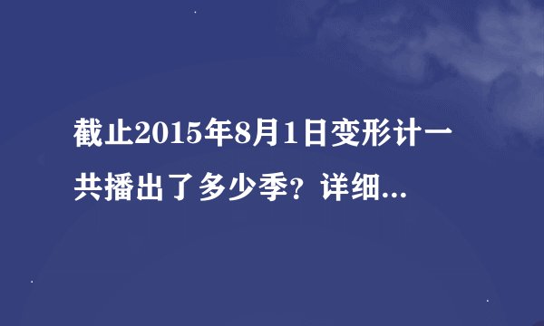 截止2015年8月1日变形计一共播出了多少季？详细简介每一季。谢谢！