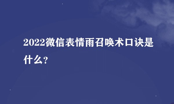 2022微信表情雨召唤术口诀是什么？